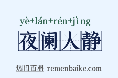夜阑人静是什么意思的图片